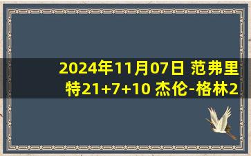 2024年11月07日 范弗里特21+7+10 杰伦-格林21分 文班15+6 火箭大胜马刺